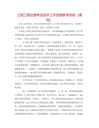 工程项目管理专业技术工作自我参考总结（通用）