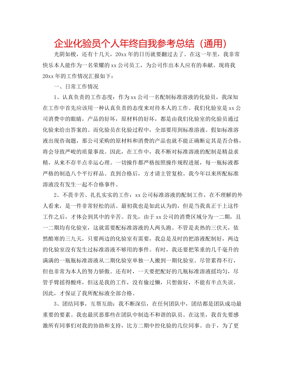 企业化验员个人年终自我参考总结（通用）_第1页