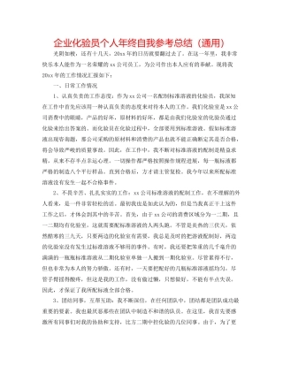 企业化验员个人年终自我参考总结（通用）