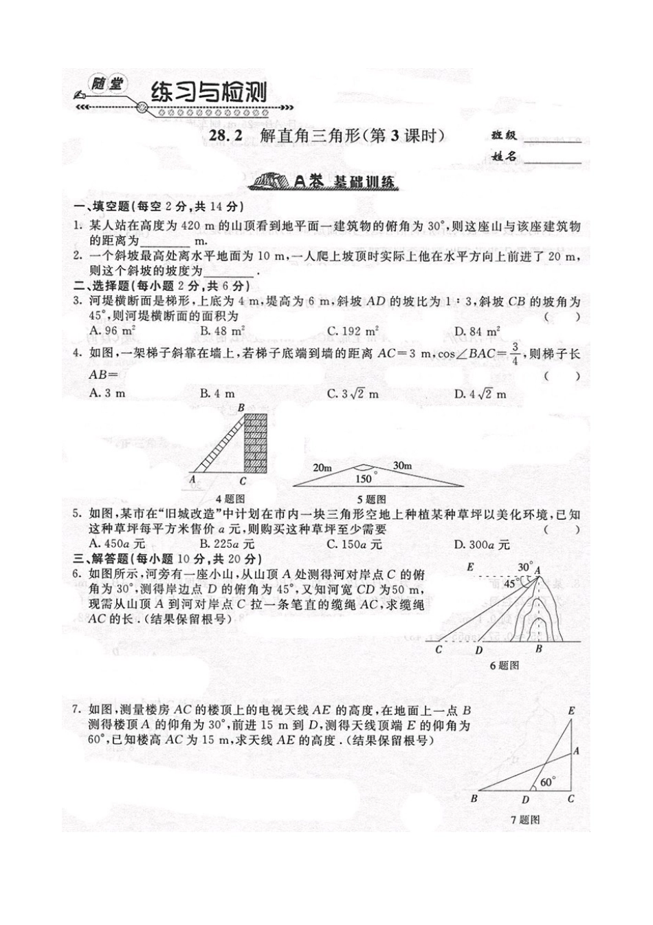 《随堂练习与检测》九年级数学下册(人教版)第二十八章_282锐角三角形(2)_第1页