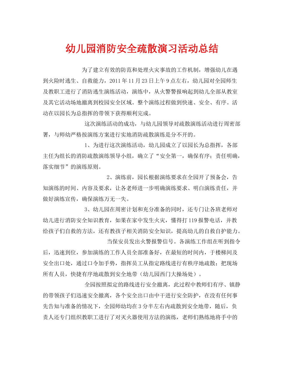 《安全管理文档》之幼儿园消防安全疏散演习活动总结_第1页