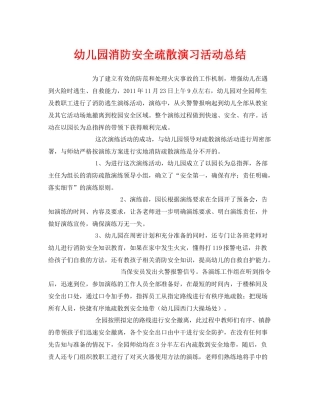 《安全管理文档》之幼儿园消防安全疏散演习活动总结