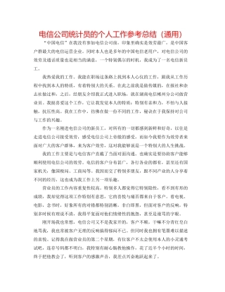 电信公司统计员的个人工作参考总结（通用）
