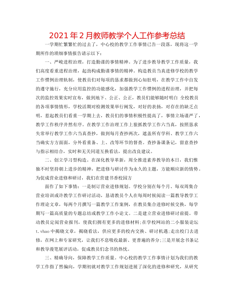 2021年2月教师教学个人工作参考总结_第1页