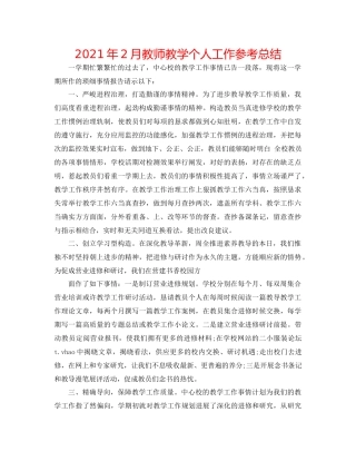 2021年2月教师教学个人工作参考总结