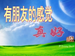 有朋友的感觉