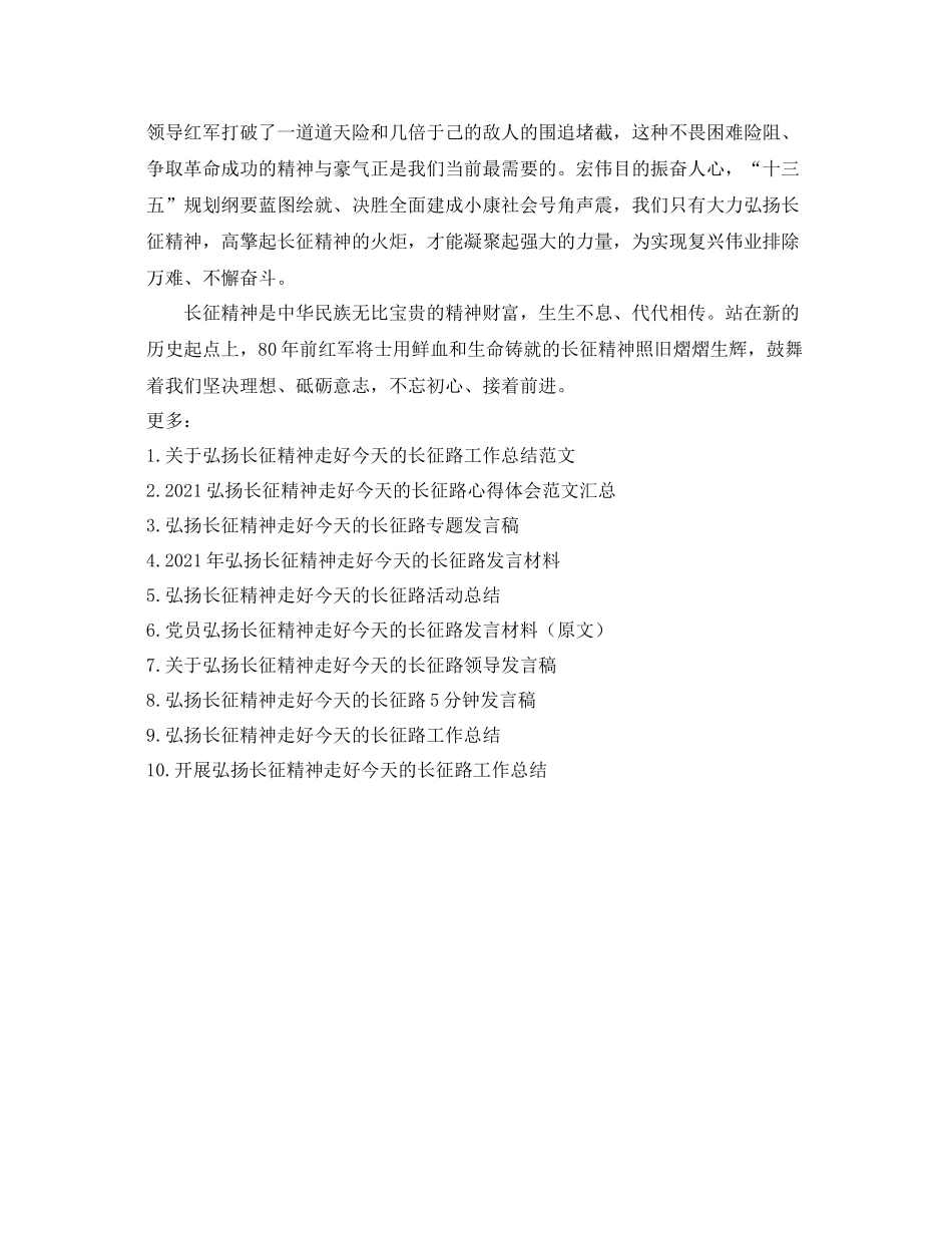 2021年工作参考总结走好今天的长征路工作参考总结_第3页