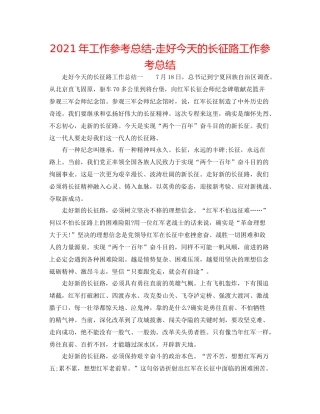 2021年工作参考总结走好今天的长征路工作参考总结