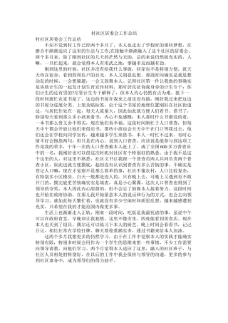 村社区居委会工作总结