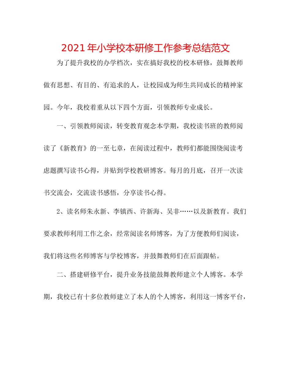 2021年小学校本研修工作参考总结范文_第1页