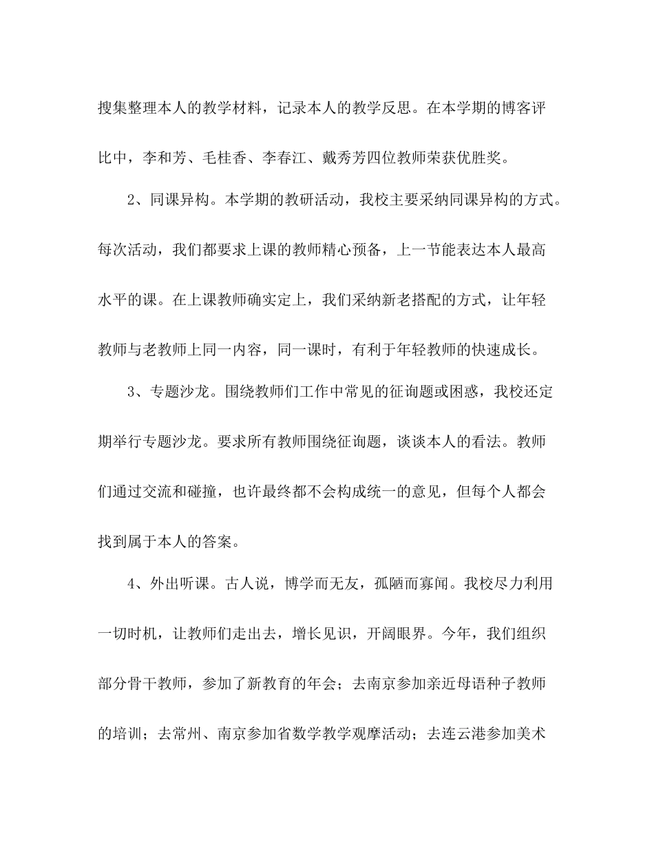 2021年小学校本研修工作参考总结范文_第2页