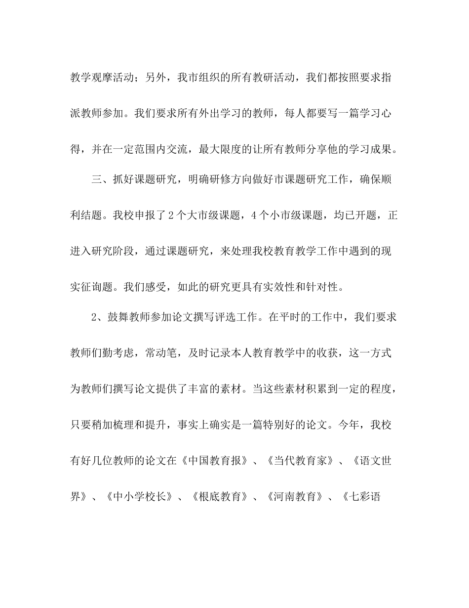 2021年小学校本研修工作参考总结范文_第3页