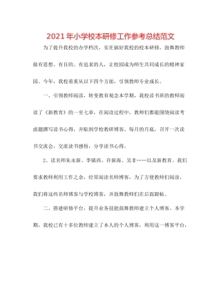 2021年小学校本研修工作参考总结范文