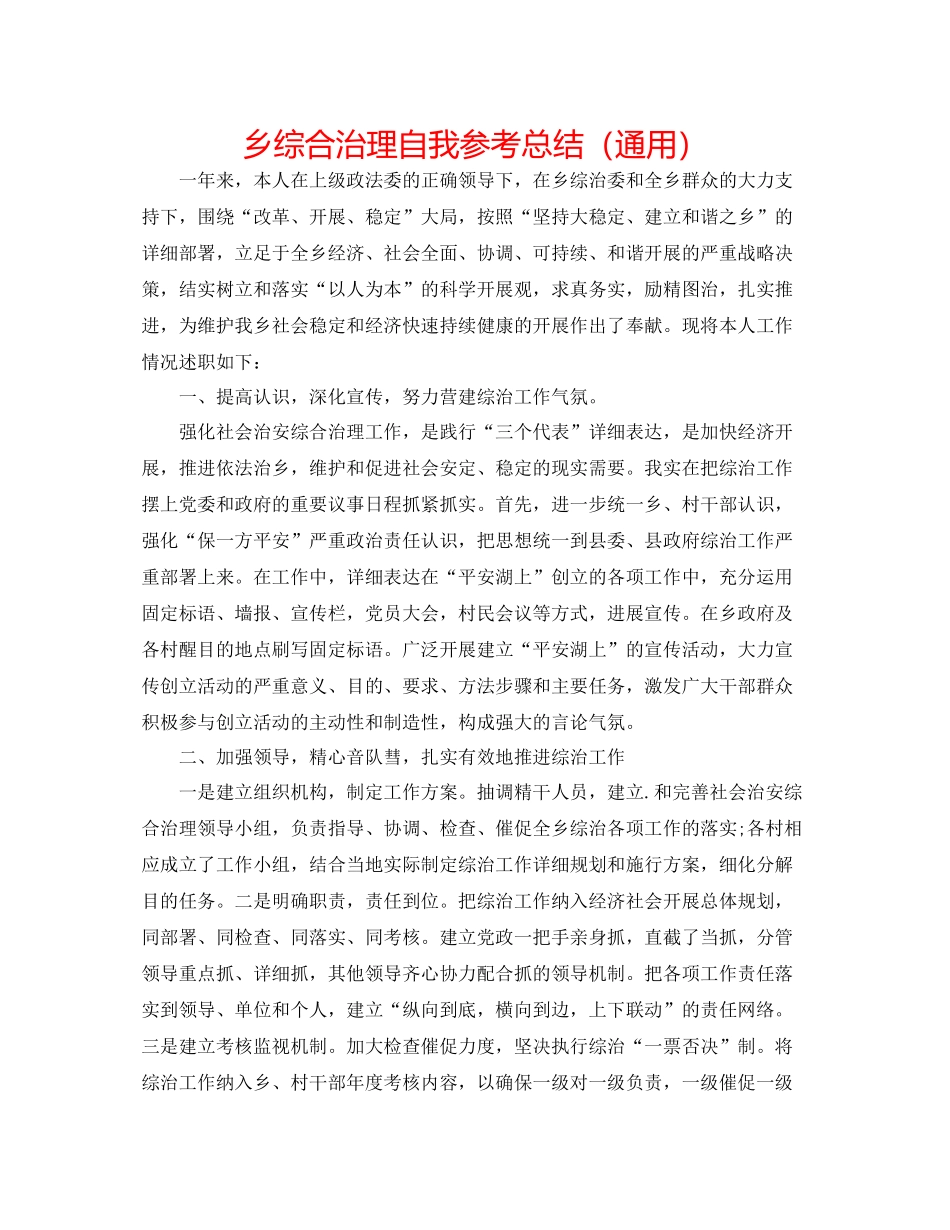 乡综合治理自我参考总结（通用）_第1页