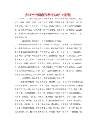 乡综合治理自我参考总结（通用）