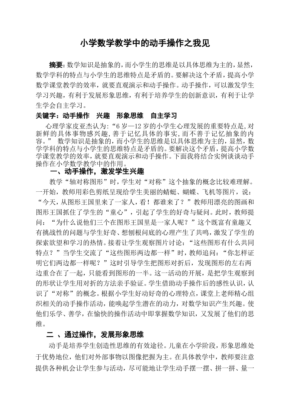 小学数学教学中的动手操作之我见_第1页