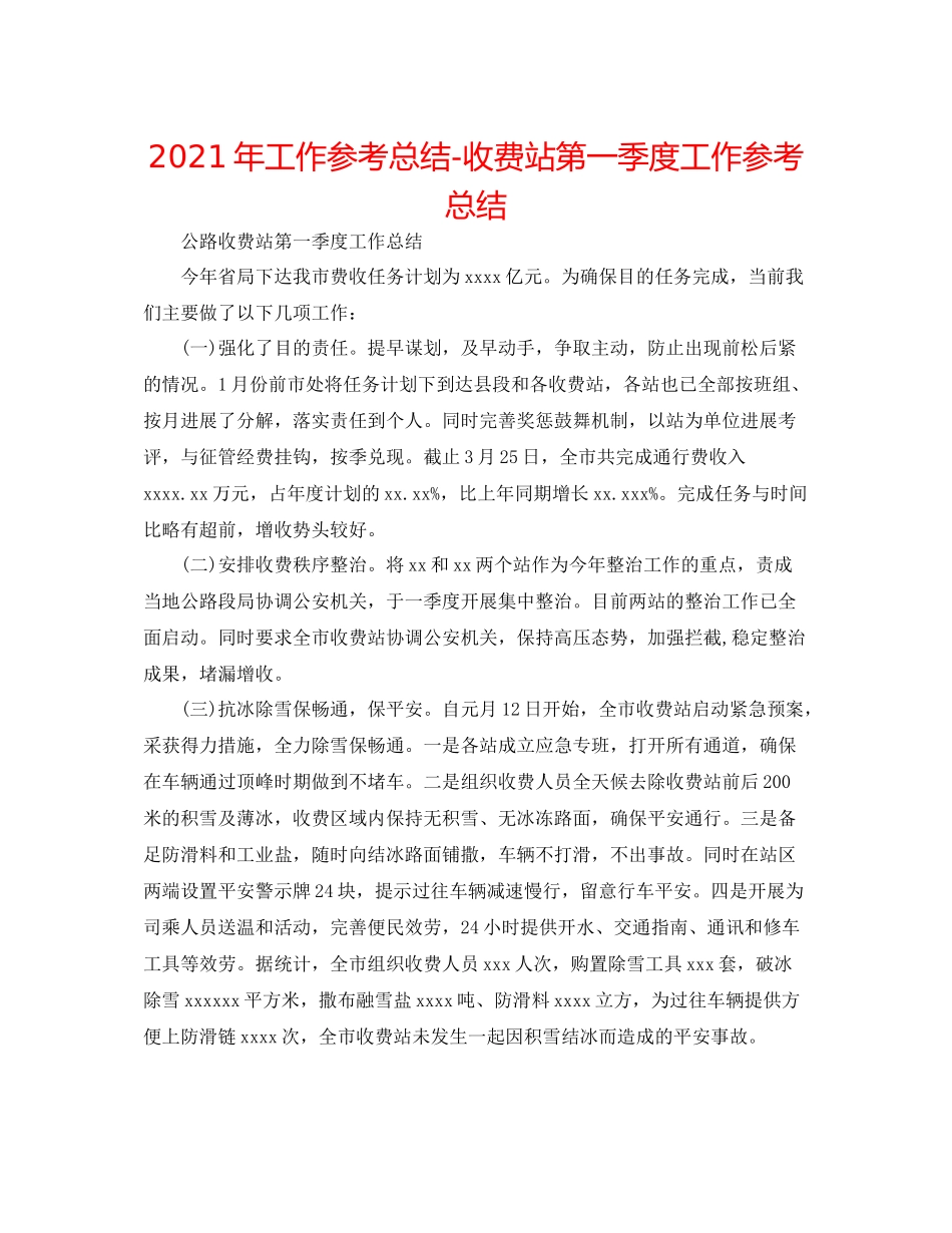 2021年工作参考总结收费站第一季度工作参考总结_第1页