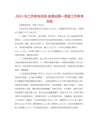 2021年工作参考总结收费站第一季度工作参考总结