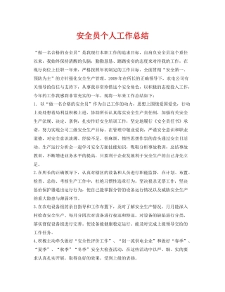 《安全管理文档》之安全员个人工作总结