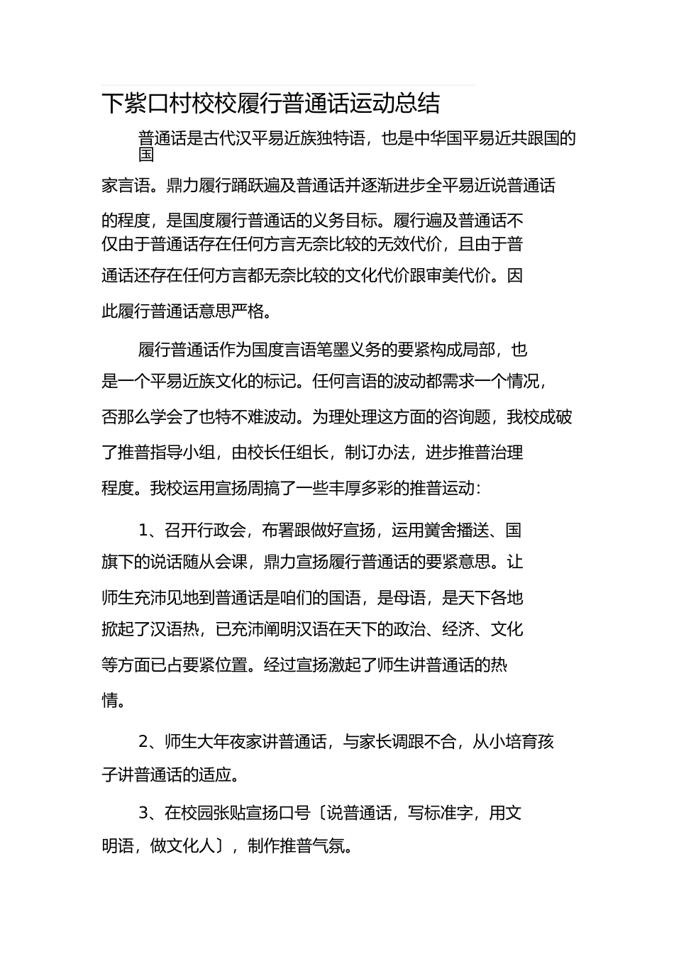 推广普通话活动总结_第1页