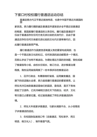 推广普通话活动总结