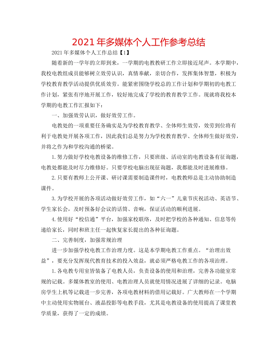 2021年多媒体个人工作参考总结_第1页