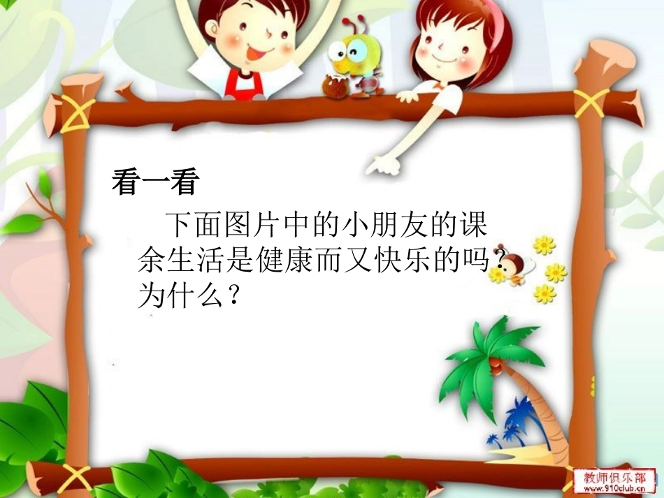 丰富的课余生活-主题班会_第3页