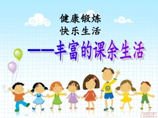 丰富的课余生活-主题班会