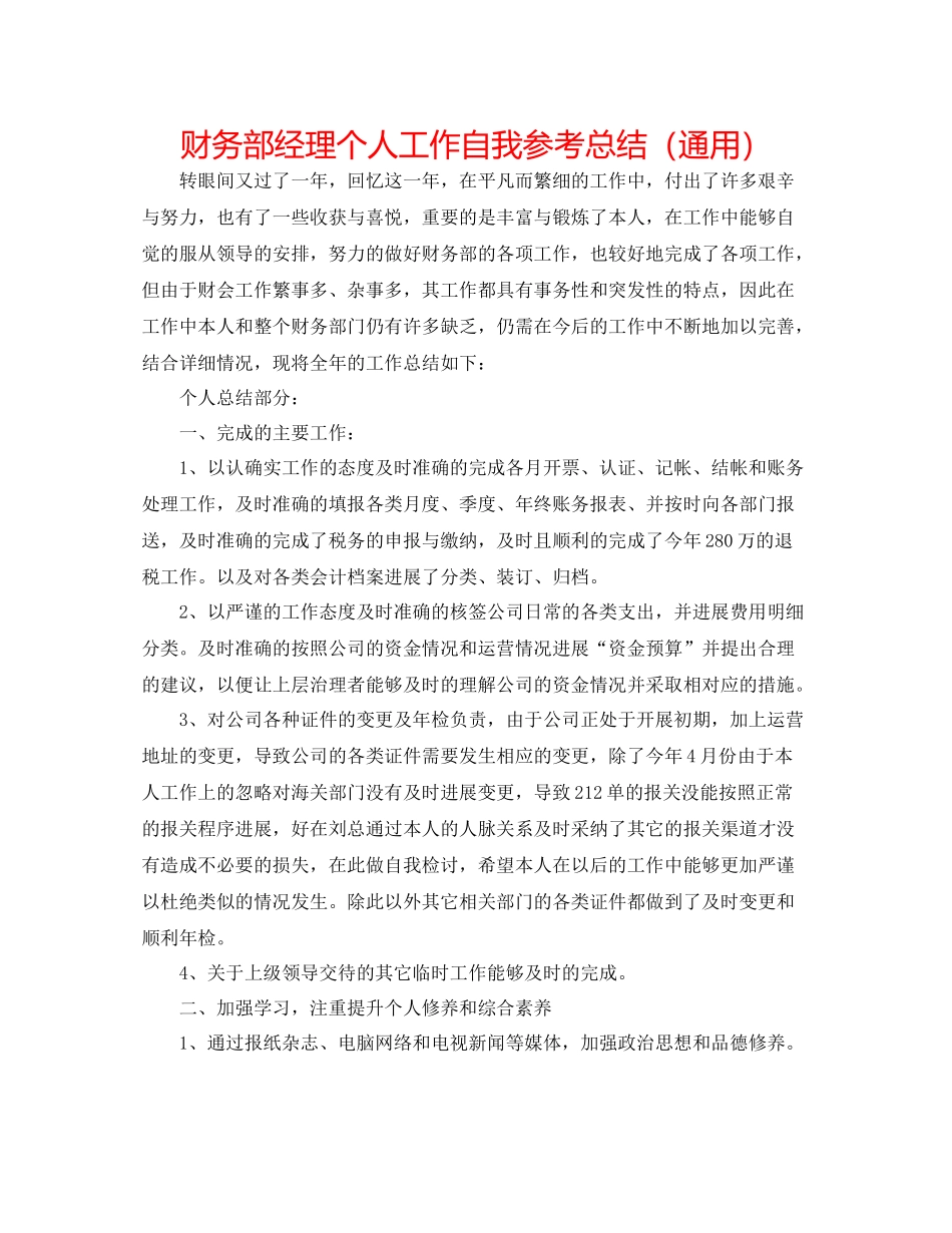 财务部经理个人工作自我参考总结（通用）_第1页