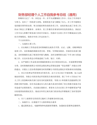 财务部经理个人工作自我参考总结（通用）