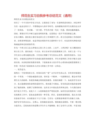 师范生实习自我参考总结范文（通用）