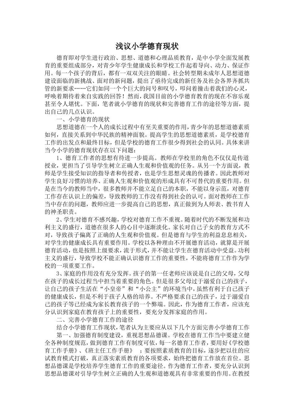 浅议小学德育现状_第1页