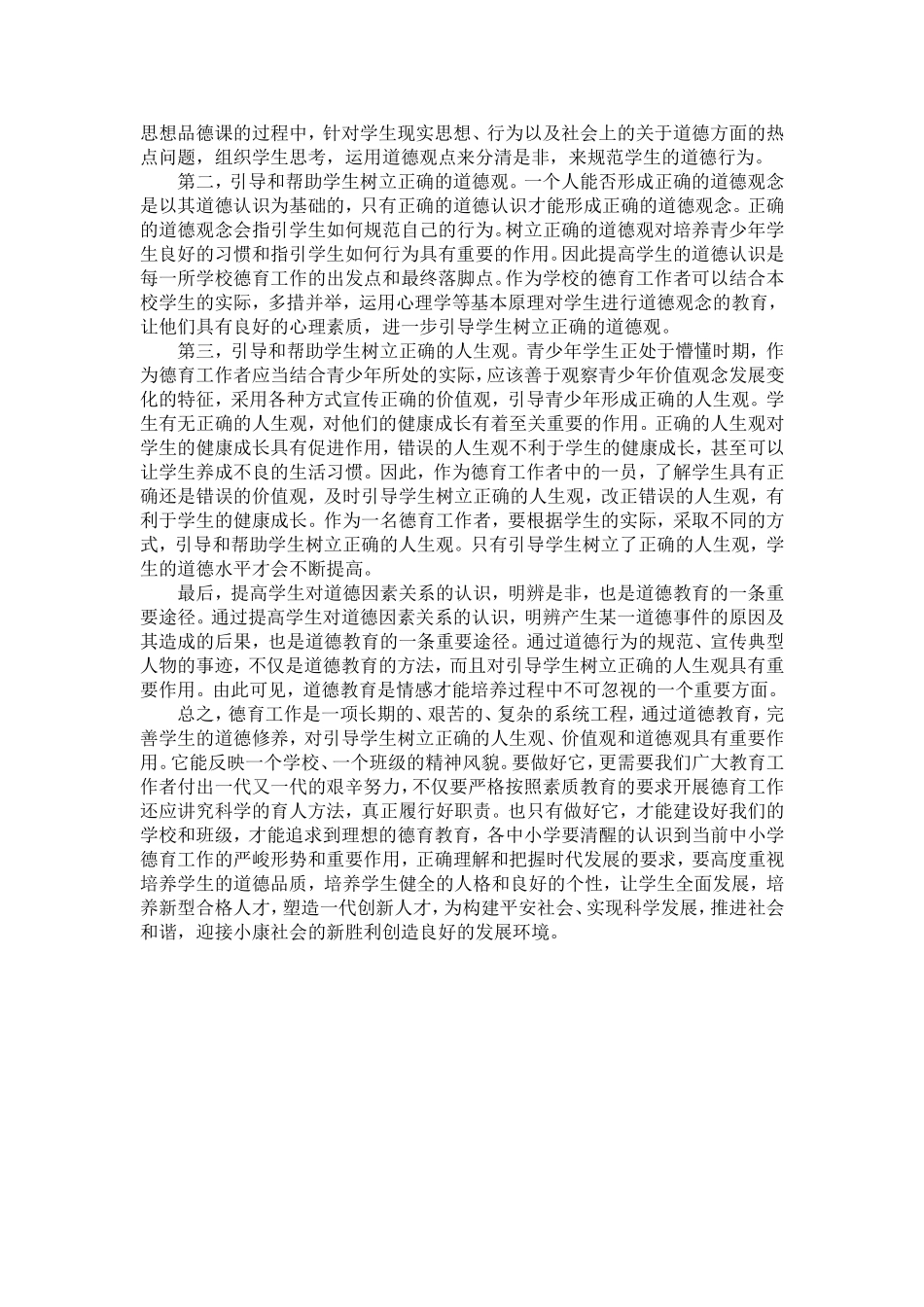 浅议小学德育现状_第2页