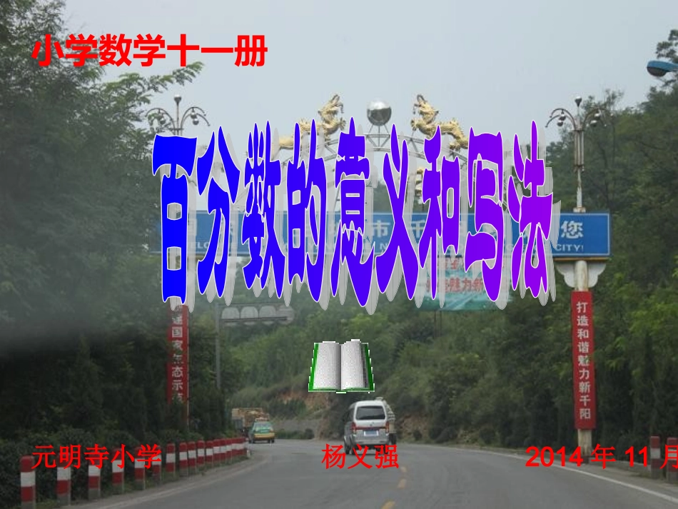六年级数学上册5百分数1百分数的意义和写法第一课时课件_第1页