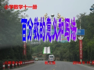 六年级数学上册5百分数1百分数的意义和写法第一课时课件