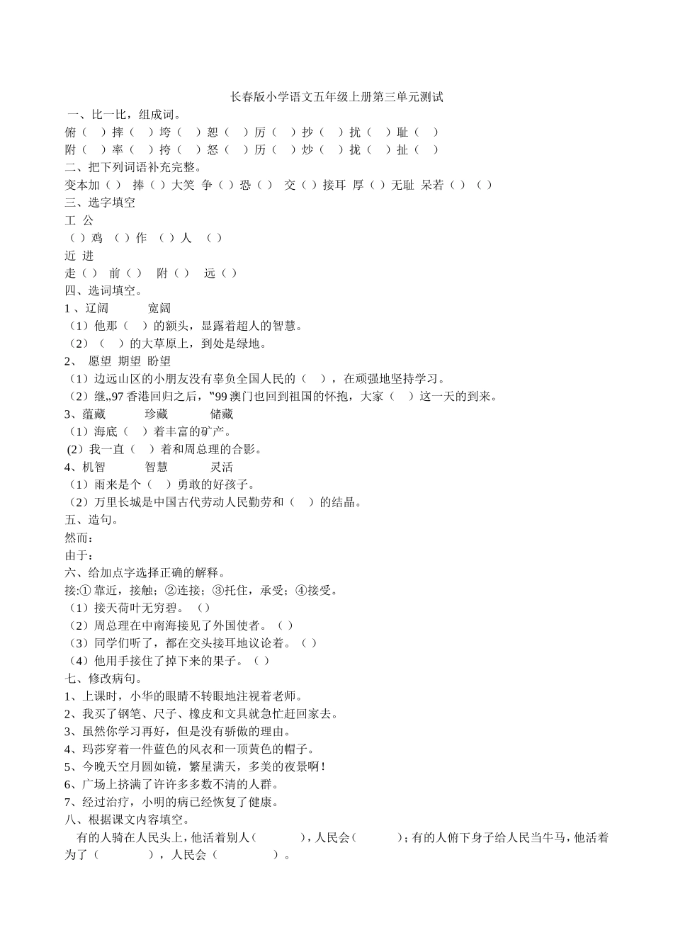 长春版小学语文五年级上册第三单元测试_第1页