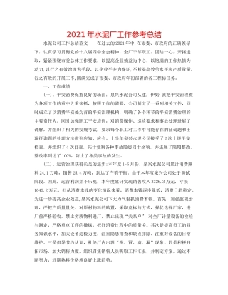 2021年水泥厂工作参考总结