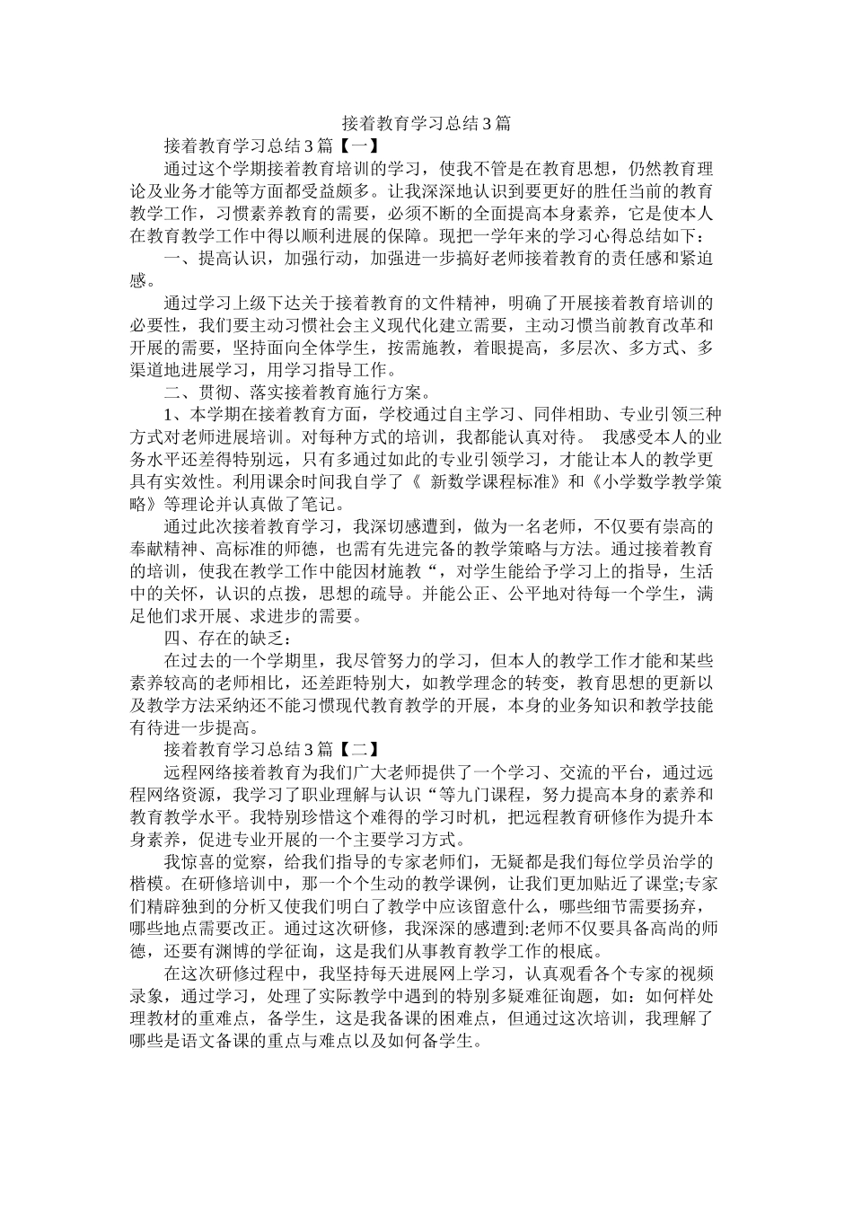 继续教育学习总结3篇_第1页