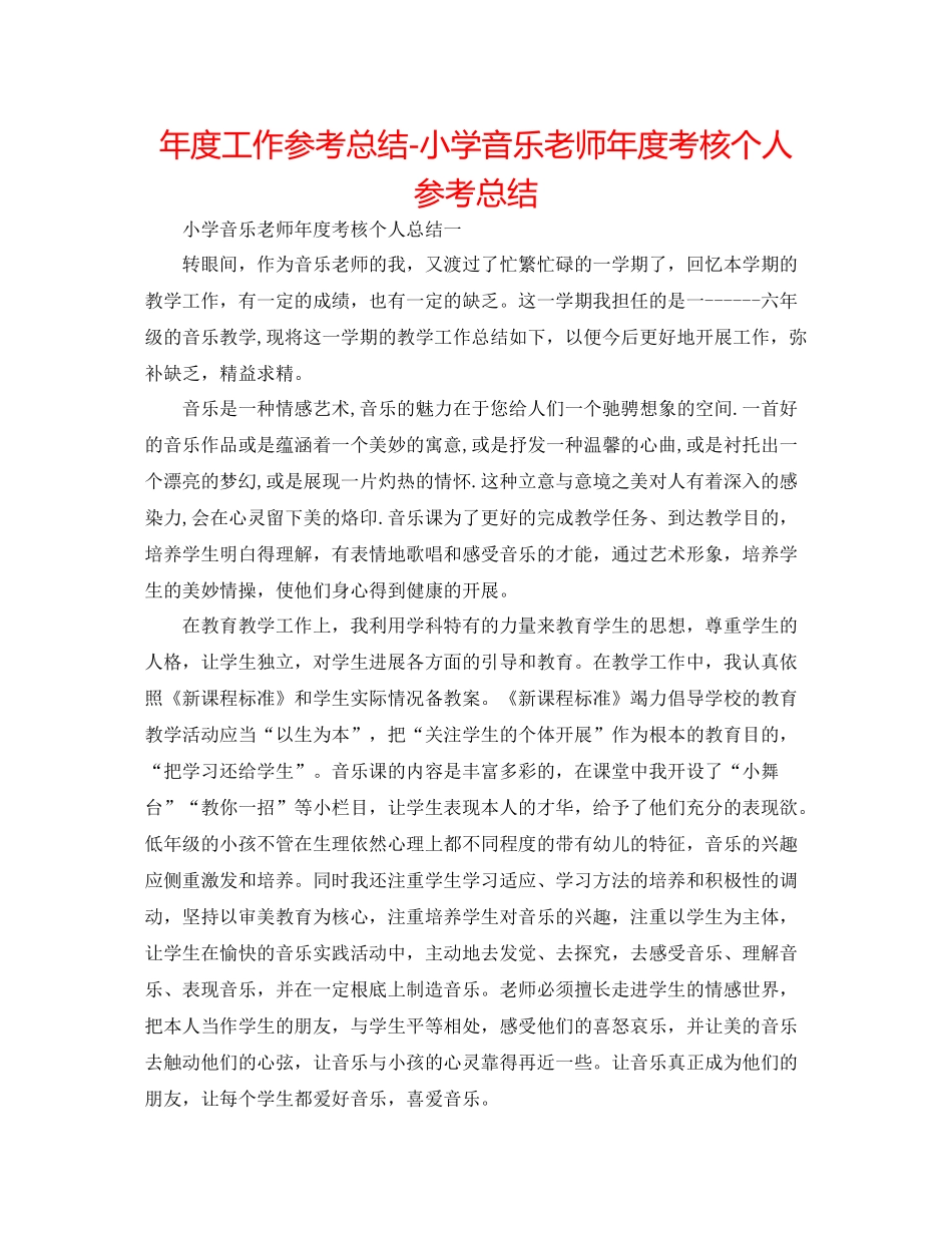 2021年度工作参考总结小学音乐教师年度考核个人参考总结_第1页