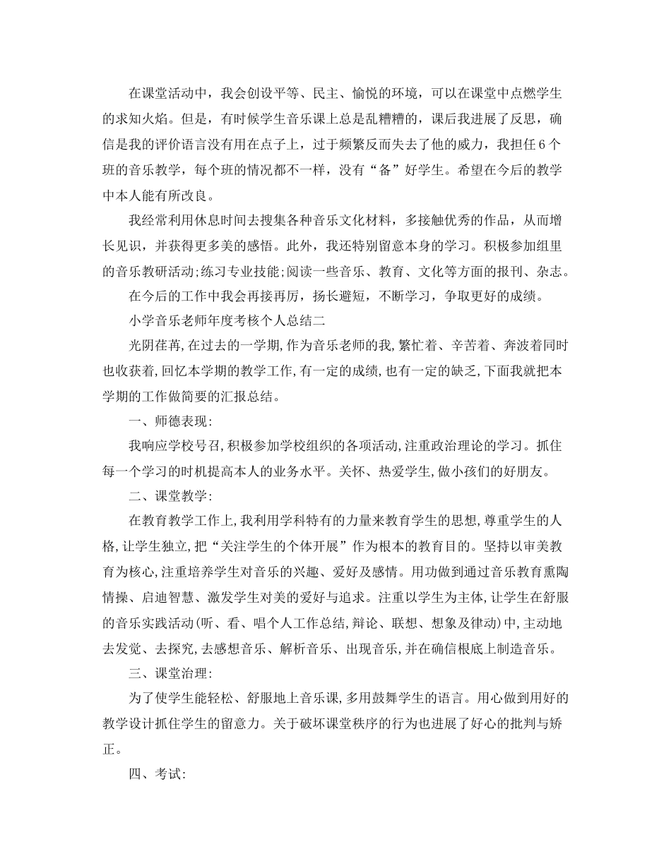 2021年度工作参考总结小学音乐教师年度考核个人参考总结_第2页