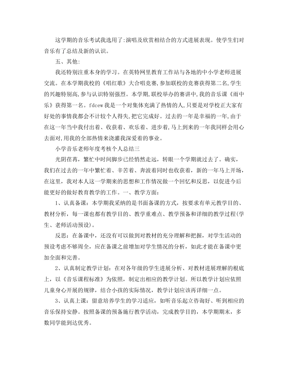 2021年度工作参考总结小学音乐教师年度考核个人参考总结_第3页