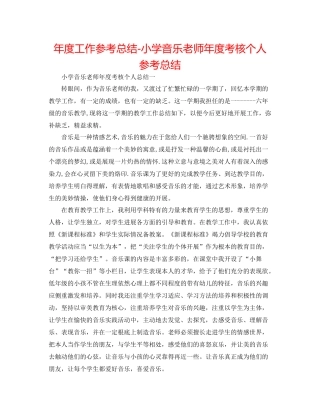 2021年度工作参考总结小学音乐教师年度考核个人参考总结
