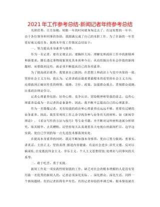 2021年工作参考总结新闻记者年终参考总结