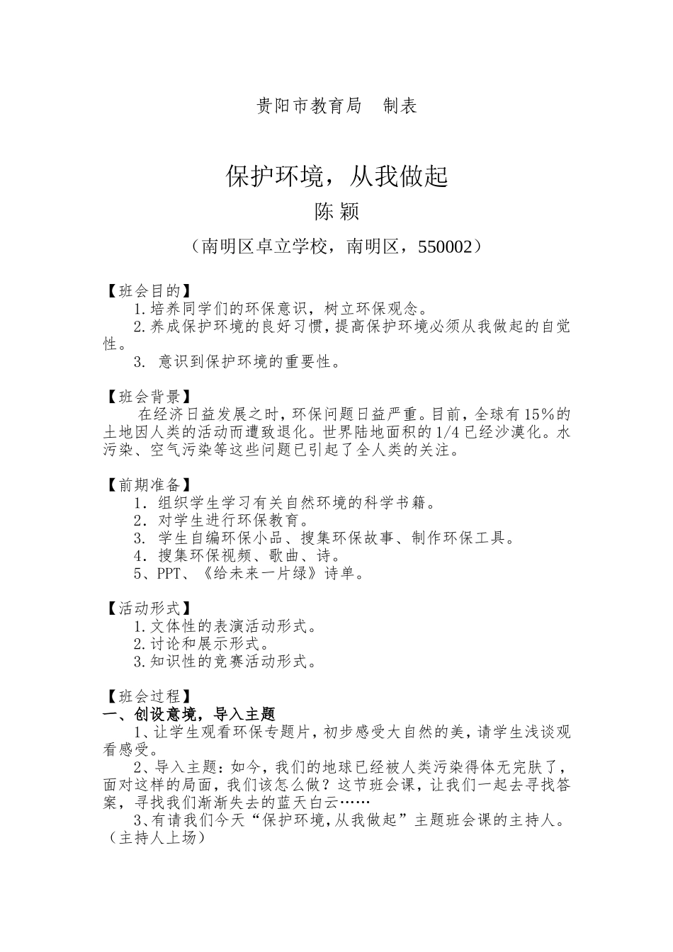 保护环境，从我做起”主题班会(南明区卓立学校陈颖)_第2页