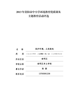 保护环境，从我做起”主题班会(南明区卓立学校陈颖)