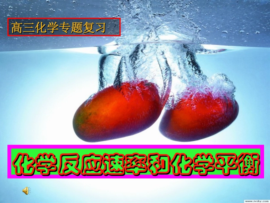 化学反应速率和化学平衡（精）_第1页