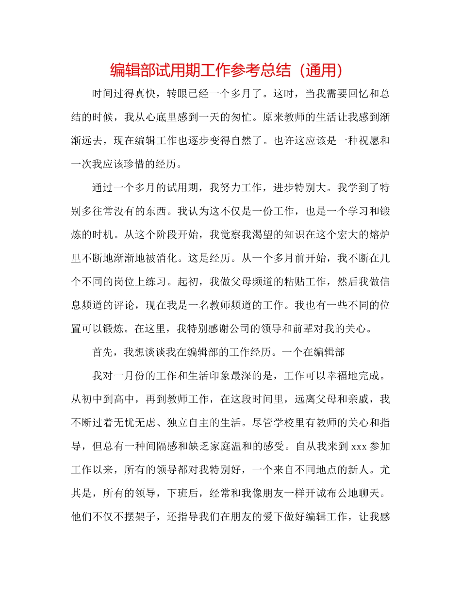 编辑部试用期工作参考总结（通用）_第1页