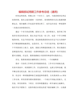 编辑部试用期工作参考总结（通用）
