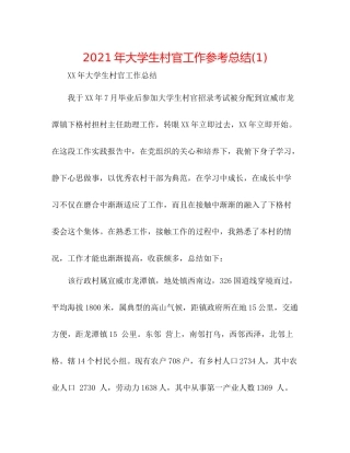 2021年大学生村官工作参考总结1)