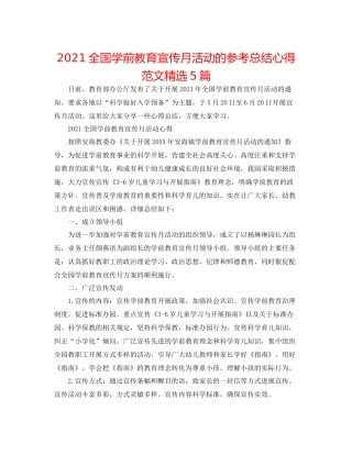 全国学前教育宣传月活动的参考总结心得范文精选5篇